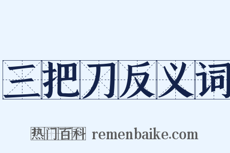 三把刀反义词是什么意思的图片